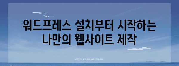 가정에서 쉽게 워드프레스 홈페이지 만들기