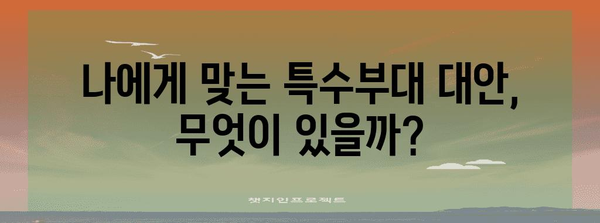 특수부대 불합격자 위한 대안 경로 5선