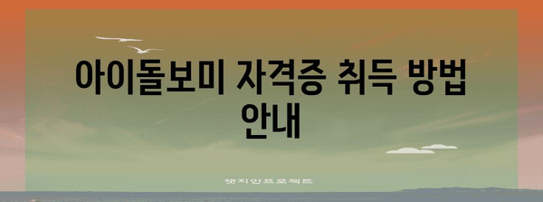 아이돌보미 급여 및 신청 절차 | 자격증부터 신청 방법까지