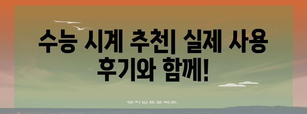 수능 교실 시계, 어떤 걸 선택해야 할까요? | 수능 시계 추천, 기능 비교, 구매 가이드