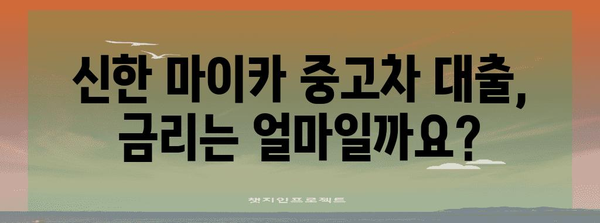 신한 마이카 중고차 대출 분석 | 자격, 한도, 금리 안내