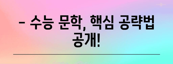 수능 문학, 이렇게 공부하면 1등급 가능해! | 수능 문학 공부법, 고득점 전략, 문학 분석, 독서 팁