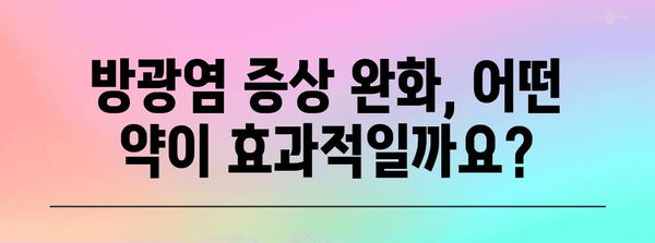 방광염 증상 완화 약품 추천 | 약국에서 바로 구매 가능