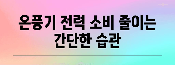 온풍기 전력 소비 절약 가이드 | 효율적인 사용법으로 위대료 줄이기