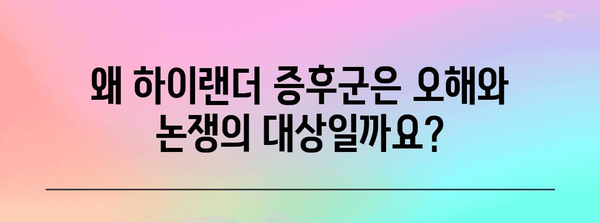 하이랜더 증후군의 진실과 과장된 주장 파헤치기