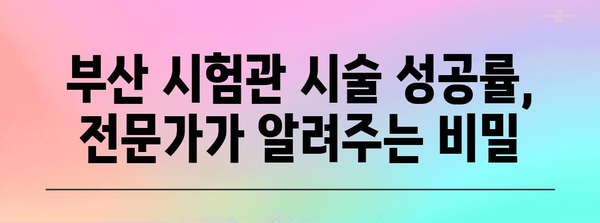 부산 시험관 시술 성공률 높이는 비결 공개