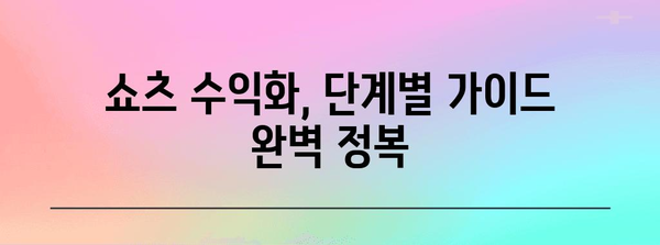 유튜브 쇼츠 수익화 가이드 | 조회수와 시간 정복하기