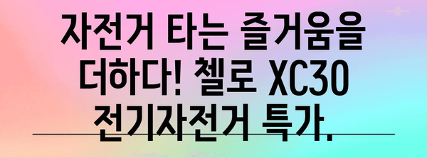 첼로 XC30 전기자전거 세일 | 지속가능한 라이프스타일을 위한 선택