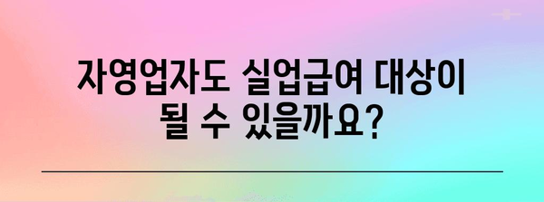 자영업자도 실업급여 받을 수 있다? 자격 조건과 신청 방법