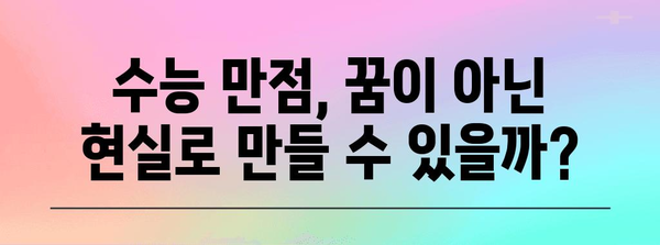 수능 만점 400점, 가능할까? | 수능 만점 전략, 공부법, 학습 자료 추천