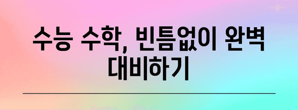 수능 수학 과목 완벽 분석| 핵심 개념 & 효과적인 학습 전략 | 수능, 수학, 공부법, 문제풀이, 학습 전략