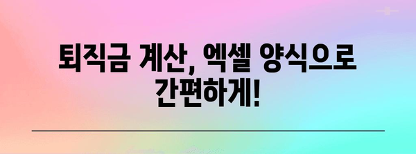 퇴직금 계산하기 쉽고 빠르게! 퇴직금 계산기와 양식 추천