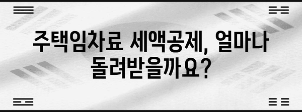 연말정산 무주택자를 위한 절세 가이드 | 주택임차료, 세액공제, 소득공제, 절세팁