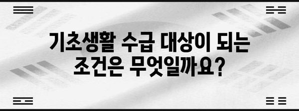 사회 복지 안내 | 기초 생활 수급 신청 방법과 자격 요건