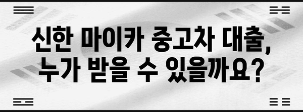 신한 마이카 중고차 대출 분석 | 자격, 한도, 금리 안내