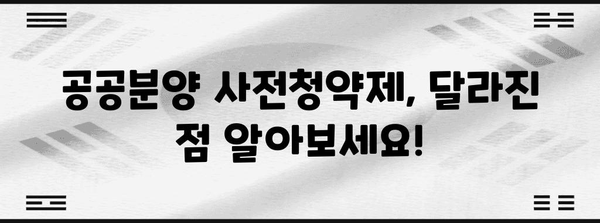 공공분양 사전청약제 바뀌는 점, 주택 청약 필승 전략