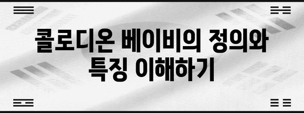 콜로디온 베이비 | 원인과 완치 가능성 탐구