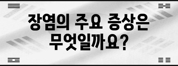 장염 전염 예방 | 원인, 증상, 예방법 알아보기