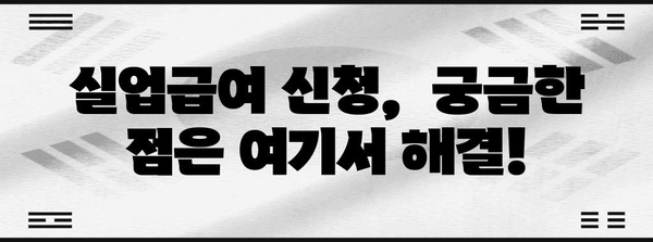 실업급여 신청법 | 단계별 쉽게 해결하기