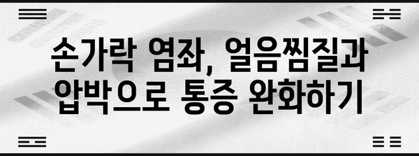 손가락 염좌 대처법 | 빠른 완화를 위한 팁