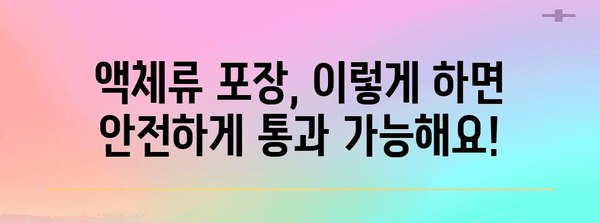 기내 수하물 액체류 규정 | 안전하고 스마트하게 운반하세요