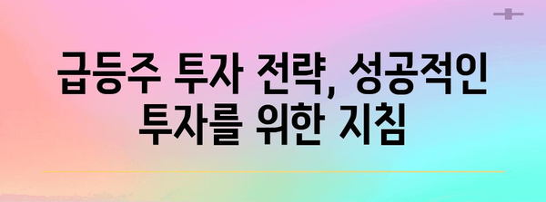 주식 급등주 마스터 클래스 | 초보자를 위한 분석과 투자