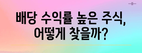 배당금 높은 국내 주식 투자 가이드 | 알짜 정보, 주식 추천, 투자 전략