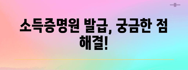 소득증명원 발급, 이렇게 하면 됩니다! | 주민센터, 인터넷 발급, 필요서류, 상세 가이드