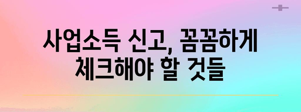 연말정산 사업소득 종합소득세 신고 완벽 가이드| 꼼꼼하게 알아보고 절세하기 | 사업소득, 종합소득세, 연말정산, 절세 팁