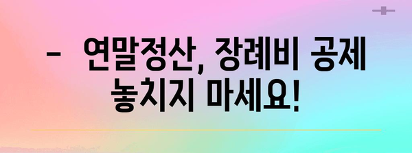 연말정산 장례비 공제, 놓치지 말고 챙기세요! | 장례비, 소득공제, 세금 절약 팁