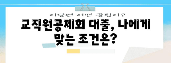 교직원공제회 대출 | 한도, 조건, 신청 방법 비교