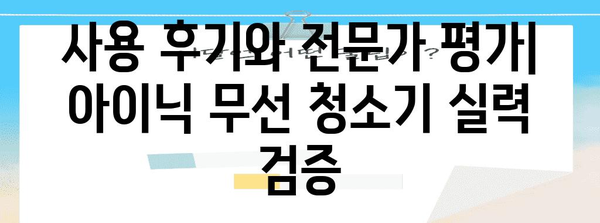 아이닉 무선 청소기의 장단점 꼼꼼히 비교하기 | 인기 모델 총정리