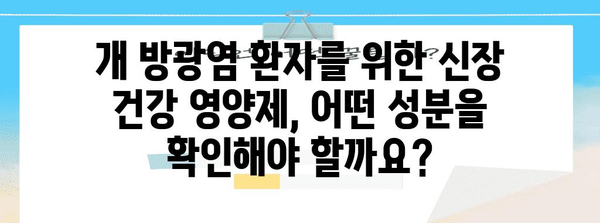 개 방광염 환자를 위한 신장 건강 영양제 | 강아지의 신장 기능을 지키는 비결