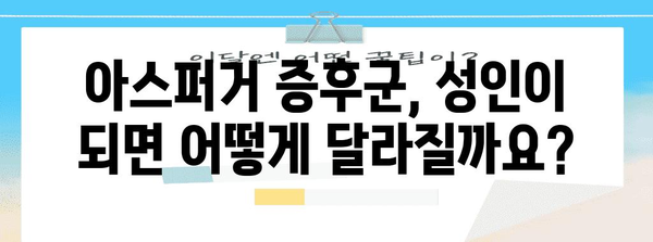 성인 아스퍼거 증후군의 증상, 치료, 관리 전략