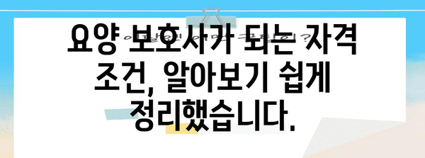 요양 보호 가이드 | 자격, 절차, 지원 방법 완벽 가이드