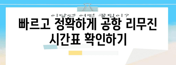 도심 공항 리무진 버스 시간표 | 간편하고 확실한 확인 방법