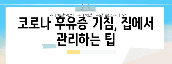 코로나 후유증 기침 | 완전 해결 가이드