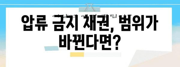 압류 금지 채권 범위 변경 | 간단한 절차 안내