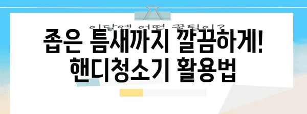 유선 핸디청소기 | 깔끔한 청소 필수품 가이드