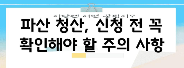 파산 청산 | 취득 조건과 절차