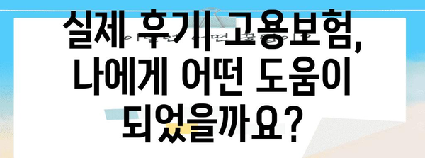 자영업자 고용보험 가입 안내 및 실제 후기