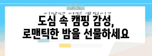 도심 속 캠핑 감성 데이트 장소