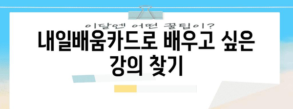 내일배움카드 활용 가이드 | 자격, 발급, 꿀팁까지 모든 것을 알아보세요