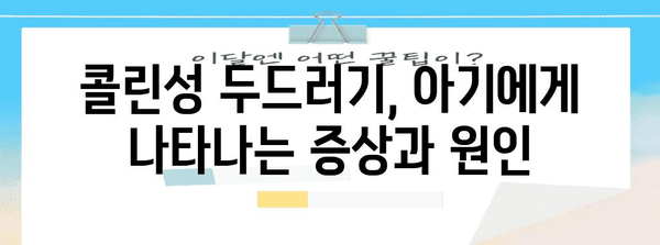 콜린성 두드러기 대처법 | 아기의 원인 파악 및 치료