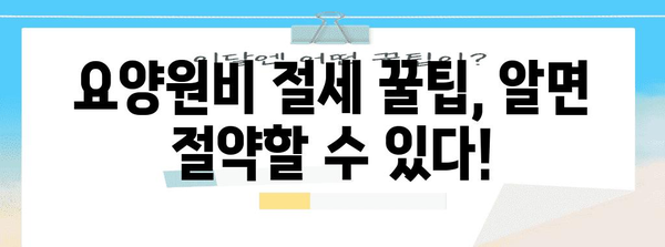 요양원비 연말정산 완벽 가이드 |  절세 팁,  필요 서류,  환급받는 방법