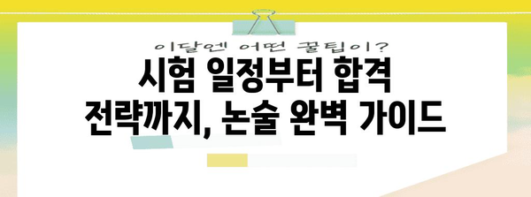 2024학년도 수능 논술시험 일정 및 준비 가이드 | 수능, 논술, 시험 일정, 대입, 대비