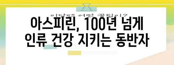 아스피린의 놀라운 여정|  발견부터 오늘날까지 | 아스피린, 역사, 의약품, 진통제, 해열제