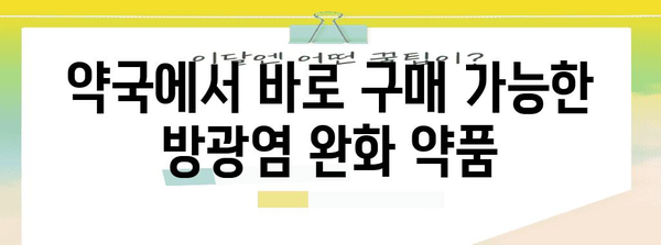 방광염 증상 완화 약품 추천 | 약국에서 바로 구매 가능