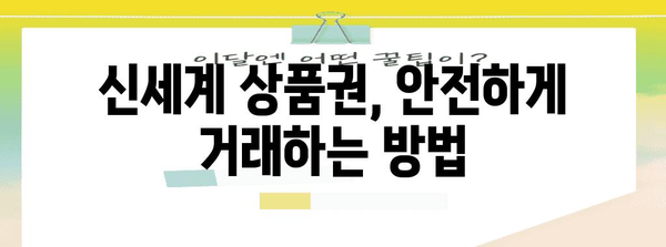 신세계 상품권 안전 거래 팁 | 사기 예방부터 판매까지