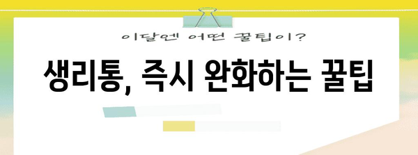 월경시 불편함 해소 | 즉석 대처 팁